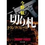 中古文庫 ≪日本文学≫ 新装版-切り札-トランプ・フォース  / 今野敏