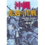 中古文庫 ≪日本エッセイ・随筆≫ 沖縄 悲遇の作戦 新装解説版 / 稲垣武