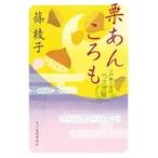 中古文庫 ≪日本文学≫ 栗あんころも 江戸菓子茶店うさぎ屋  / 篠綾子
