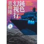 中古文庫 ≪日本文学≫ 鈍色幻視行 上  / 恩田陸