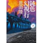 中古文庫 ≪日本文学≫ 鈍色幻視行 下  / 恩田陸