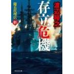 中古文庫 ≪日本文学≫ 存立危機 傭兵代理店・斬 / 渡辺裕之