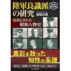 中古文庫 ≪日本エッセイ・随筆≫ 陸軍良識派の研究 新装解説版 / 保坂正康
