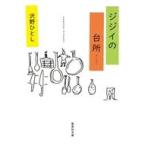 中古文庫 ≪日本エッセイ・随筆≫ ジジイの台所 / 沢野ひとし