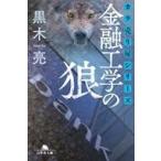 中古文庫 ≪日本文学≫ カラ売り屋シリーズ 金融工学の狼  / 黒木亮