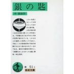 中古文庫 ≪日本文学≫ 銀の匙 改版 / 中勘助