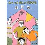 中古文庫 ≪日本エッセイ・随筆≫ わしらは怪しい探険隊 / 椎名誠