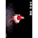 中古文庫 ≪日本文学≫ 斜陽 改版