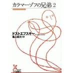 中古文庫 ≪ロシア・ソビエト文学≫ カラマーゾフの兄弟2