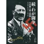 中古文庫 ≪政治≫ 続・わが闘争 生存圏と領土問題 / A・ヒトラー