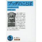 中古文庫 ≪仏教≫ ブッダのことば