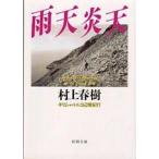 中古文庫 ≪日本エッセイ・随筆≫ 雨天炎天-ギリシャ・トルコ辺境紀行 / 村上春樹