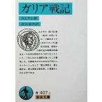 中古文庫 ≪ヨーロッパ史・西洋史≫ ガリア戦記 / カエサル
