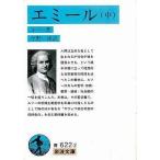 中古文庫 ≪教育≫ エミール 中 / ジャン・ジャック・ル