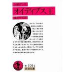 中古文庫 ≪その他の諸文学≫ オイデイプス王