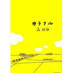 中古文庫 ≪日本文学≫ カラフル