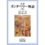 中古文庫 ≪英米文学≫ 完訳 カンタベリー物語 下 / チョーサー