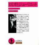 中古文庫 ≪英米文学≫ ロミオとジューリエット / シェイクスピア