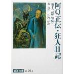 中古文庫 ≪中国文学≫ 阿Q正伝 / 魯迅