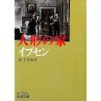中古文庫 ≪ドイツエッセイ・随筆≫ イプセン 人形の家 / ヘンリック・イプセン