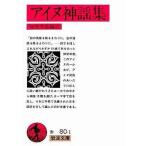 中古文庫 ≪海外文学≫ アイヌ神謡集 / 知里幸恵