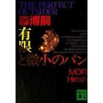 中古文庫 ≪国内ミステリー≫ 有限と微小のパン-THE PERFECT OUTSIDER
