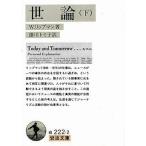 中古文庫 ≪社会≫ 世論 下 / W・リップマン