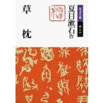 中古文庫 ≪日本文学≫ 草枕 / 夏目漱石