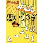中古文庫 ≪日本文学≫ 悪いうさぎ