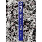 中古文庫 ≪日本文学≫ 改版 高野聖・眉かくしの霊 / 泉鏡花