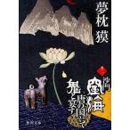 中古文庫 ≪日本文学≫ 沙門空海唐の国にて鬼と宴す 1