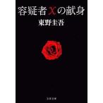 中古文庫 ≪日本文学≫ 容疑者Xの献身