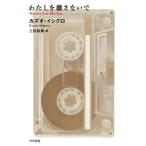 中古文庫 ≪英米文学≫ わたしを離さないで