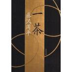 中古文庫 ≪日本文学≫ 一茶 新装版