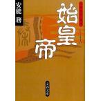 中古文庫 ≪日本文学≫ 始皇帝 中華帝国の開祖