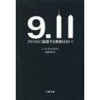 中古文庫 ≪政治≫ 9・11 アメリカに報復する資格はない!