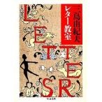 中古文庫 ≪日本文学≫ 三島由紀夫レター教室