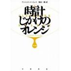 中古文庫 ≪英米文学≫ 時計じかけのオレンジ 完全版