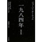 中古文庫 ≪英米文学≫ 一九八四年 新訳版
