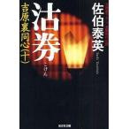中古文庫 ≪日本文学≫ 吉原裏同心 10 沽券