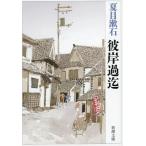 中古文庫 ≪日本文学≫ 彼岸過迄