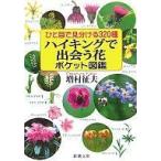 中古文庫 ≪植物学≫ ハイキングで出会う花ポケット図鑑