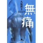 中古文庫 ≪日本文学≫ 無痛