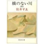 中古文庫 ≪日本文学≫ 2002年改版)橋のない川 四