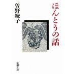 中古文庫 ≪日本エッセイ・随筆≫ ほんとうの話 / 曽野綾子