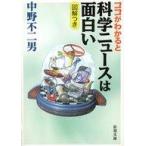 中古文庫 ≪技術・工学≫ ココがわかると科学ニュースは面白い / 中野不二男