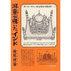 中古文庫 ≪地理・地誌・紀行≫ 河童が覗いたインド