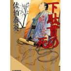 中古文庫 ≪日本文学≫ 下駄貫の死 新装版 鎌倉河岸捕物控 7