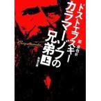 中古文庫 ≪ロシア・ソビエト文学≫ カラマーゾフの兄弟 上