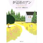 中古文庫 ≪英米文学≫ 炉辺荘のアン 赤毛のアン・シリーズ 7